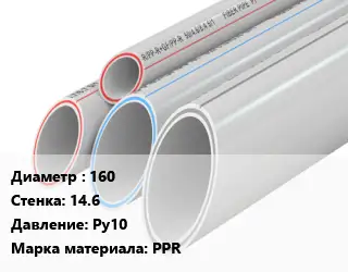 Труба полипропиленовая 160 s=14.6 Ру10 PPR